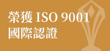 榮獲 ISO 9001國際認證
