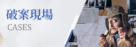 破案現場|一統徵信社