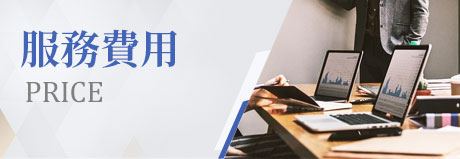 服務費用|一統徵信社