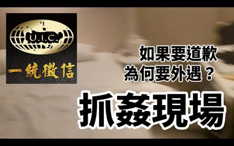 與其事後後悔，不如不要開始-徵信社【抓姦現場】