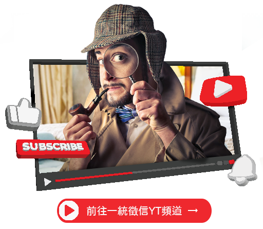 點擊前往一統徵信YT頻道