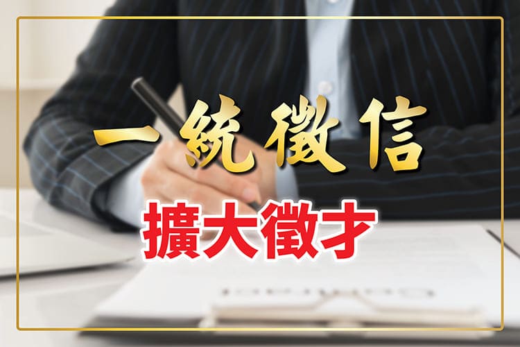 不受新冠肺炎疫情衝擊!一統徵信逆勢成長