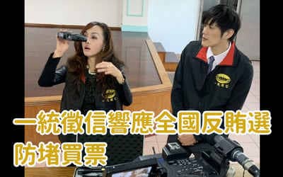 一統徵信響應全國反賄選 防堵買票