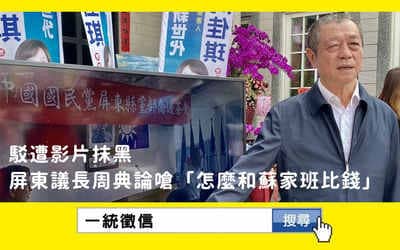駁遭影片抹黑 屏東議長周典論嗆「怎麼和蘇家班比錢」