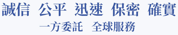 誠信 公平 迅速 保密 確實 / 一方委託 全球服務 |一統徵信社
