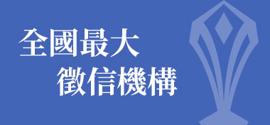 全國最大徵信機構