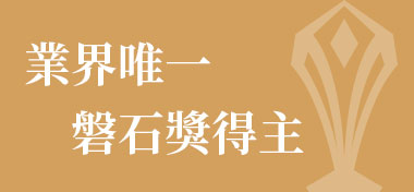 業界唯一磐石獎得主