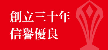 創立三十年信譽優良