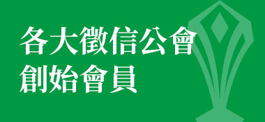 各大徵信公會創始會員