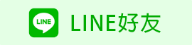 一統徵信社-LINE好友