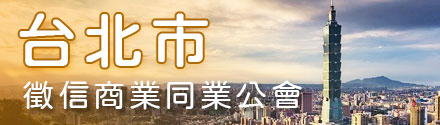 台北市徵信商業同業公會
