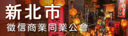 新北市徵信商業同業公會