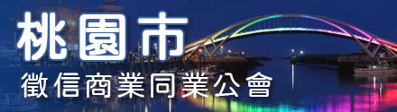 桃園市徵信商業同業公會