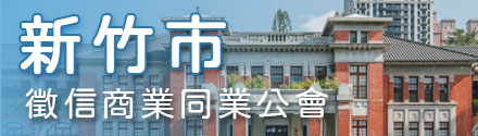 新竹市徵信商業同業公會