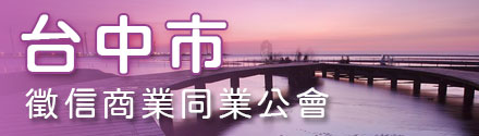 台中市徵信商業同業公會