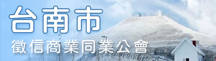台南市徵信商業同業公會