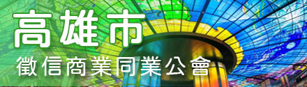 高雄市徵信商業同業公會