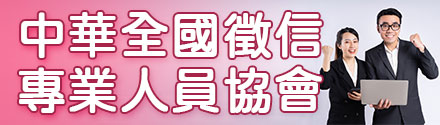 中華全國徵信專業人員協會
