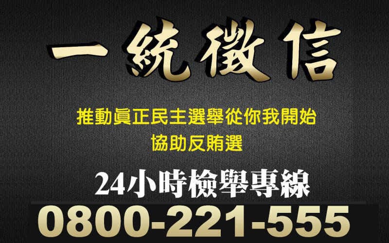 一統徵信響應政府政令 誓以專業抓賄選