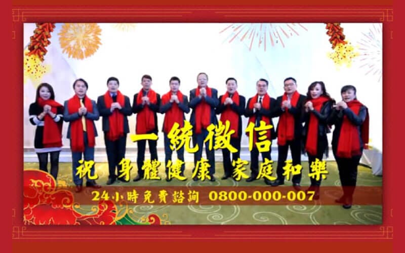 一統徵信 新年快樂